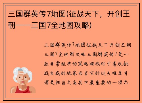 三国群英传7地图(征战天下，开创王朝——三国7全地图攻略)