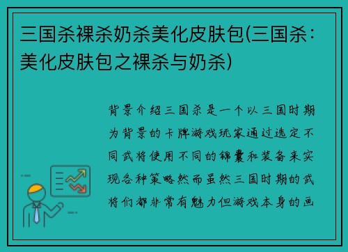 三国杀裸杀奶杀美化皮肤包(三国杀：美化皮肤包之裸杀与奶杀)