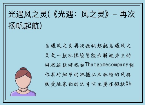 光遇风之灵(《光遇：风之灵》- 再次扬帆起航)