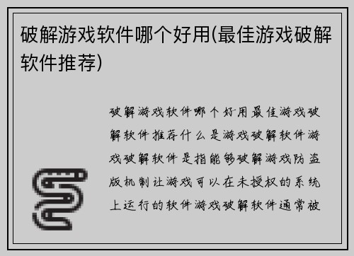 破解游戏软件哪个好用(最佳游戏破解软件推荐)
