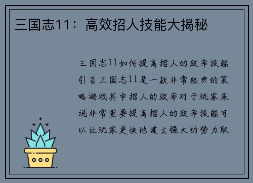 三国志11：高效招人技能大揭秘