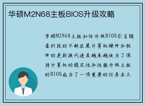 华硕M2N68主板BIOS升级攻略